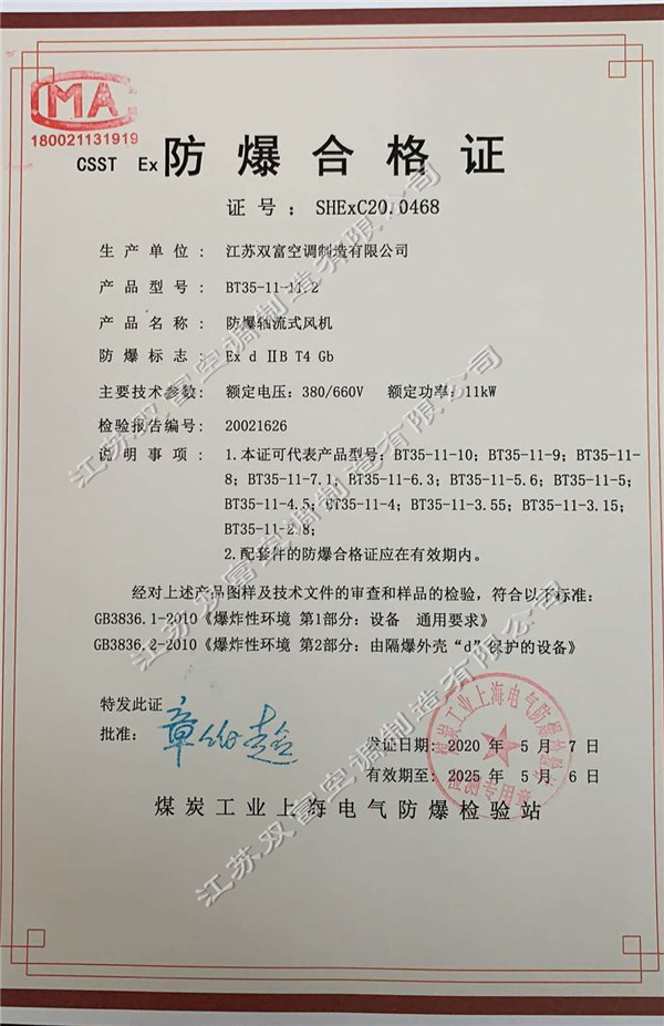 江蘇雙富空調制造有限公司已取得防爆風(fēng)機盤(pán)管和防爆軸流風(fēng)機的防爆合格證